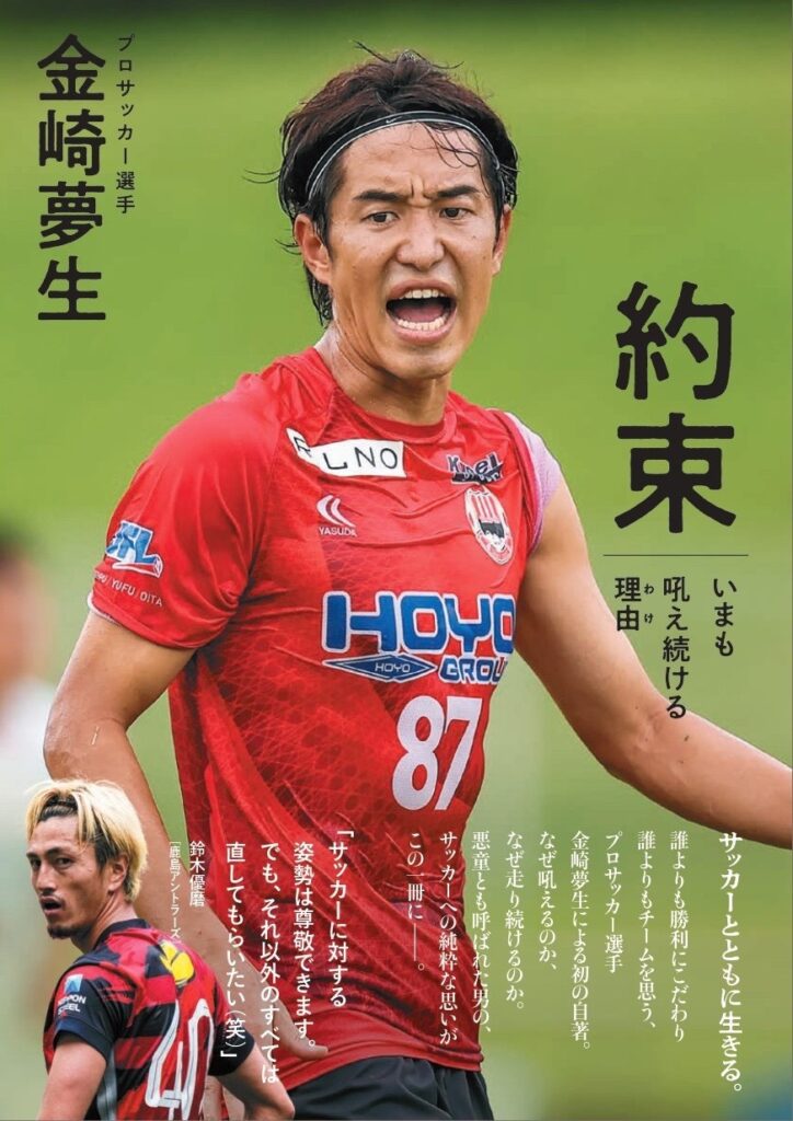 金崎夢生選手「約束　いまも吼え続ける理由」出版