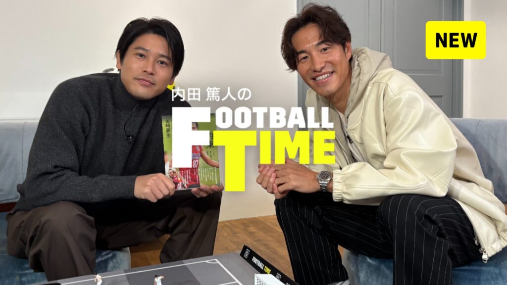 金崎夢生選手DAZN『内田篤人 のFOOTBALL TIME #260』出演